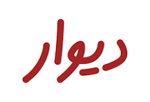 دیوار دیوار